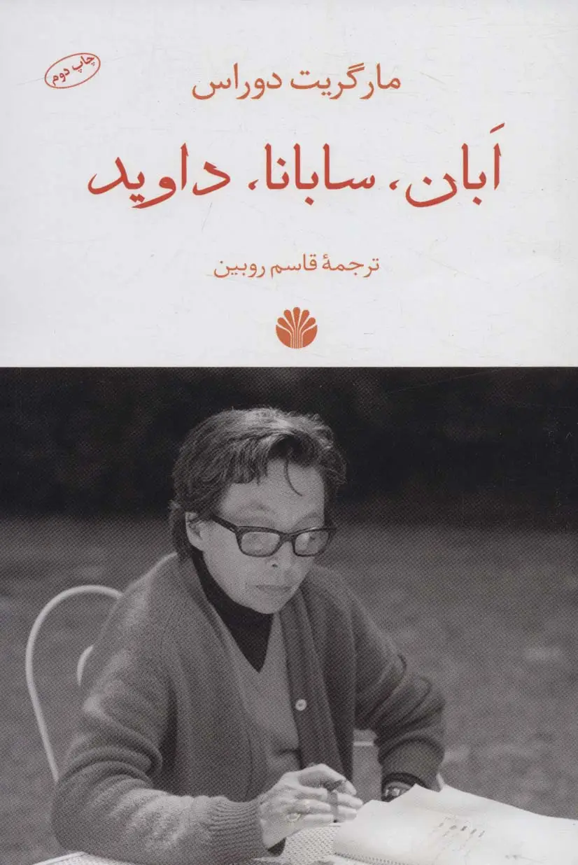 جلد کتاب ابان،سابانا،داوید