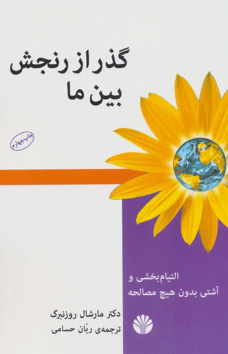 جلد کتاب گذر از رنجش بین ما (التیام بخشی و آشتی بدون هیچ مصالحه)