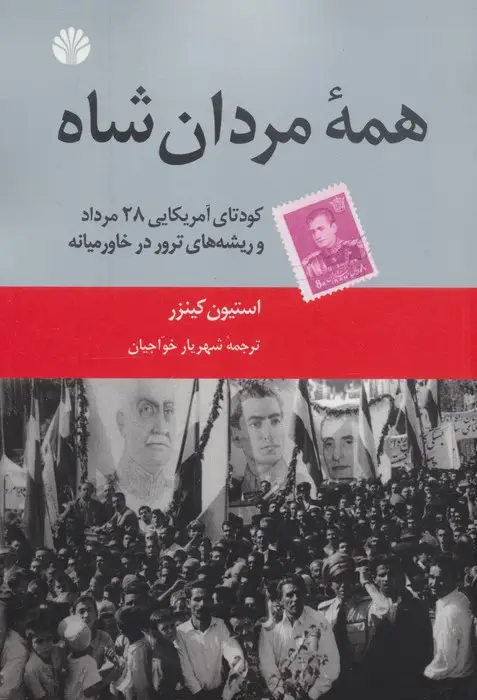 جلد کتاب همه مردان شاه (کودتای آمریکایی 28 مرداد و ریشه های ترور در خاورمیانه)