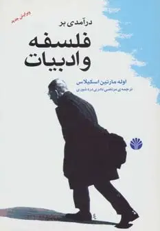 جلد کتاب درآمدی بر فلسفه و ادبیات