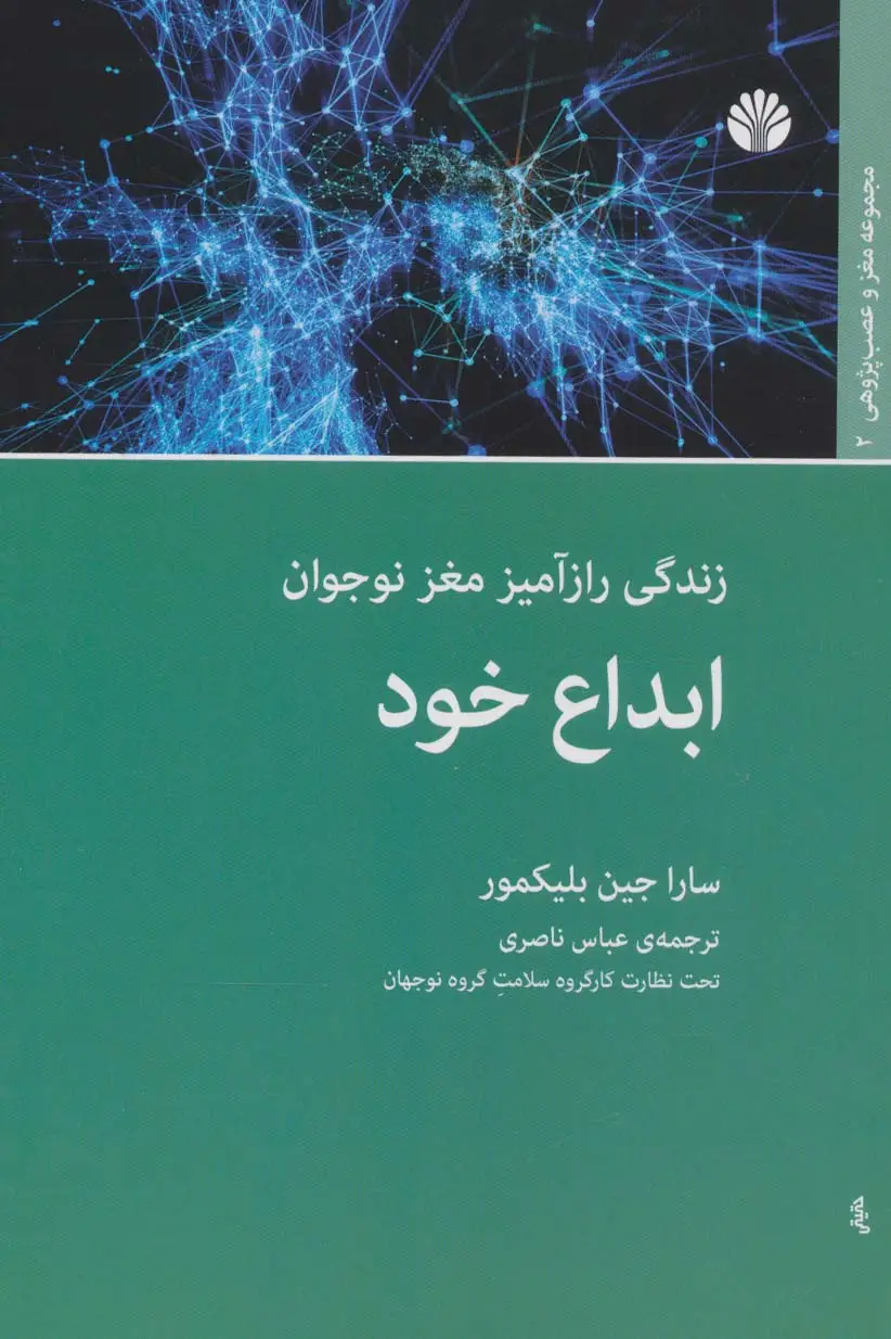 جلد کتاب ابداع خود (زندگی رازآمیز مغز نوجوان)