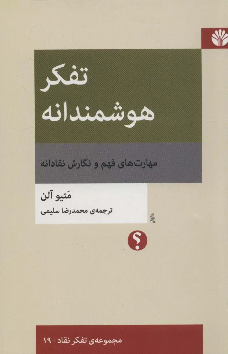 جلد کتاب تفکر هوشمندانه:مهارت های فهم و نگارش نقادانه (تفکر نقاد 19)