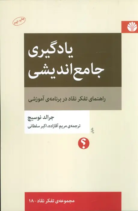 جلد کتاب یادگیری جامع اندیشی:راهنمای تفکر نقاد در برنامه ی آموزشی (تفکر نقاد18)