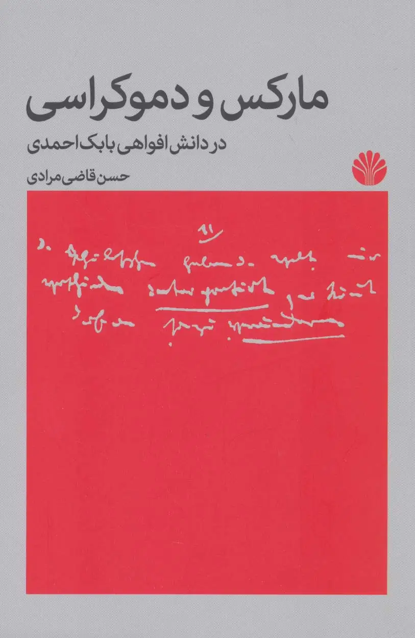 جلد کتاب مارکس و دموکراسی؛در دانش افواهی بابک احمدی