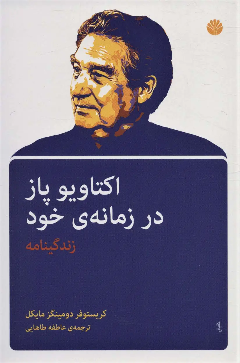 جلد کتاب اکتاویو پاز در زمانه ی خود (زندگینامه)