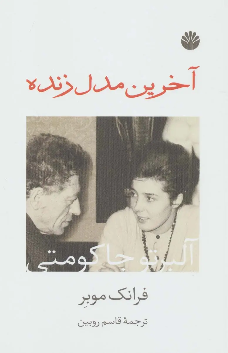 جلد کتاب آخرین مدل زنده