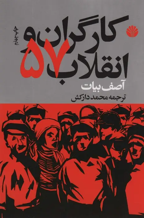جلد کتاب کارگران و انقلاب 57