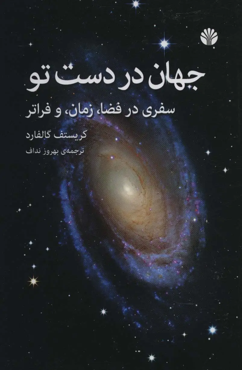 جلد کتاب جهان در دست تو (سفری در فضا،زمان،و فراتر)