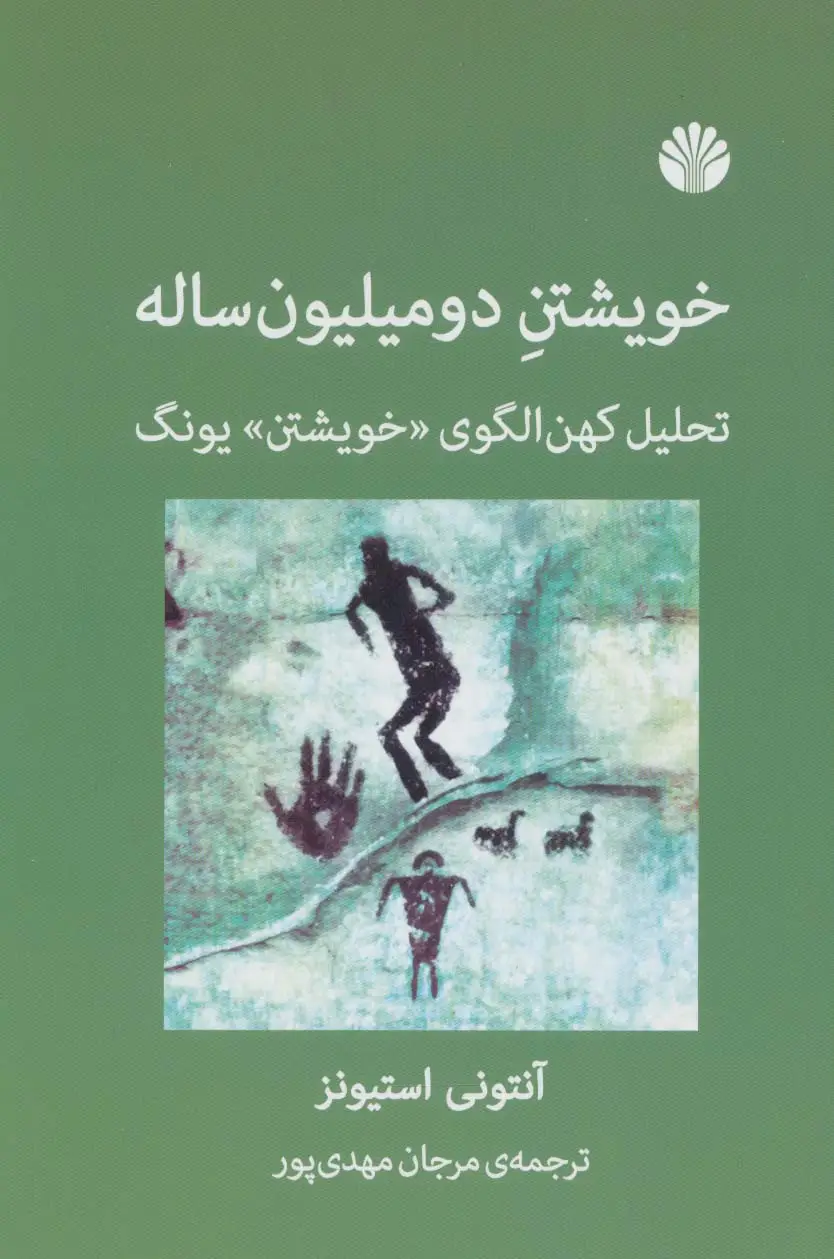 جلد کتاب خویشتن دو میلیون ساله (تحلیل کهن الگوی «خویشتن» یونگ)