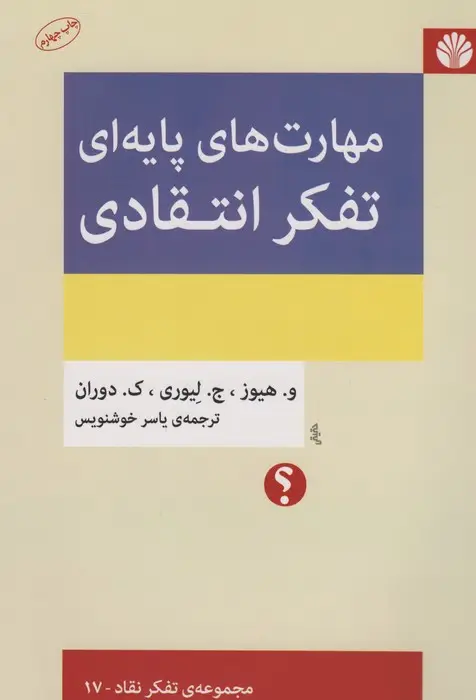 جلد کتاب مهارت های پایه ای تفکر انتقادی (تفکر نقاد17)