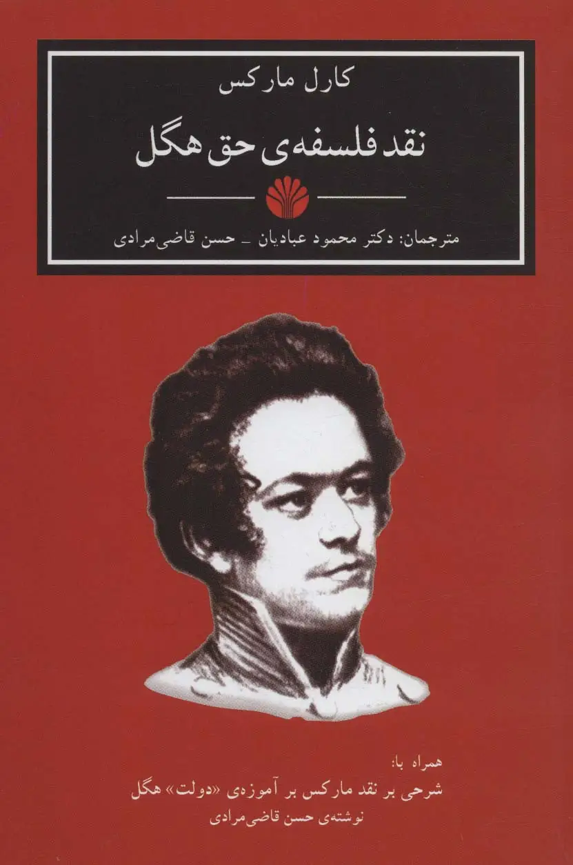 جلد کتاب نقد فلسفه ی حق هگل