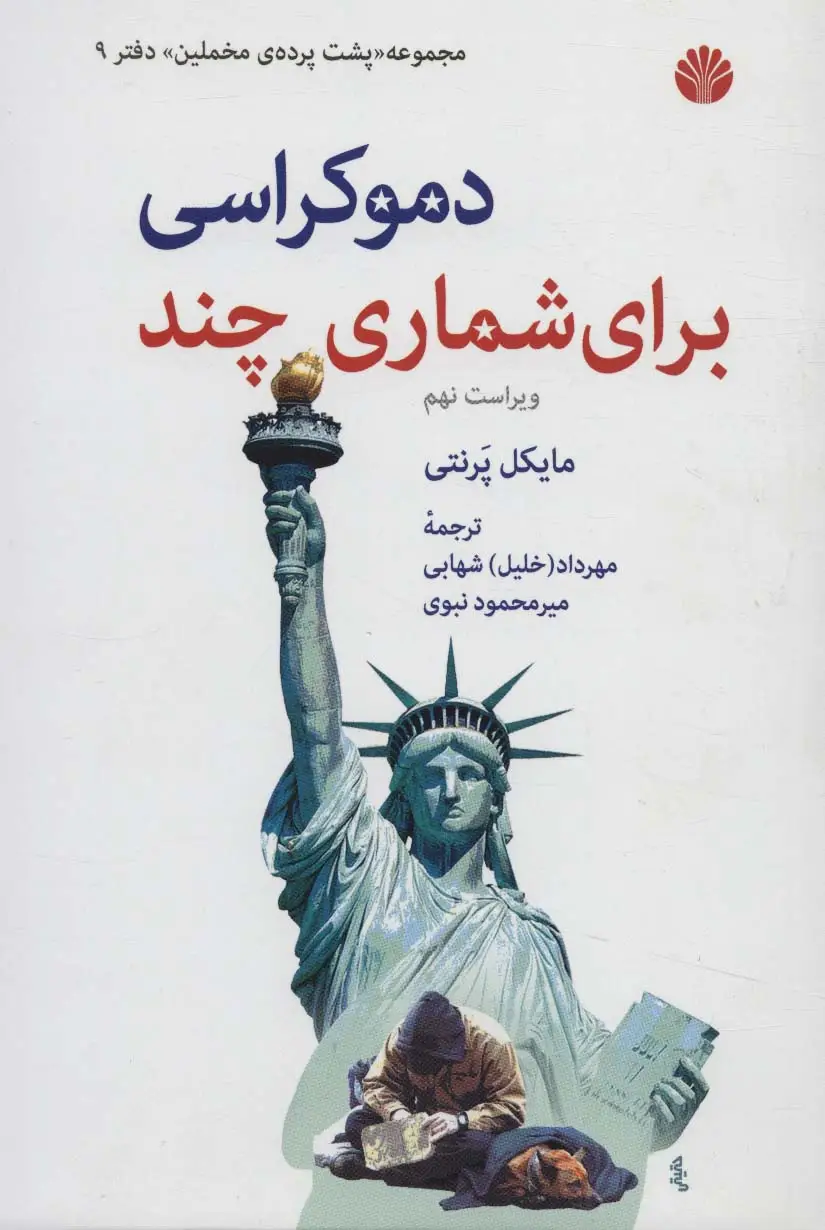 جلد کتاب پشت پرده ی مخملین 9 (دموکراسی برای شماری چند)