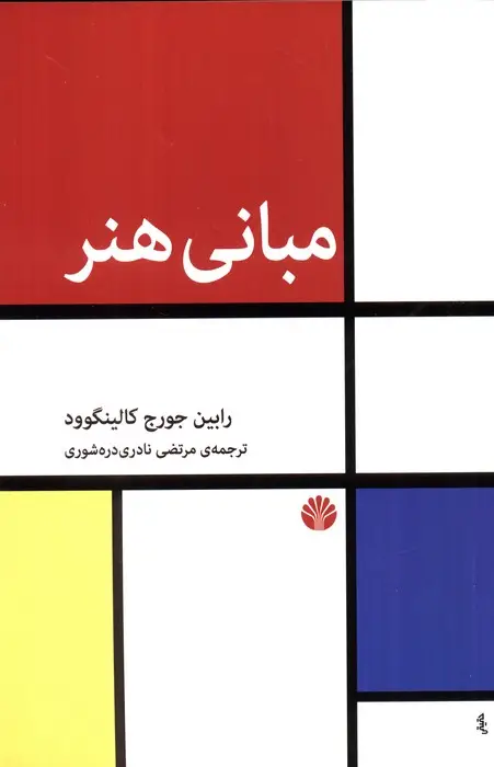 جلد کتاب مبانی هنر