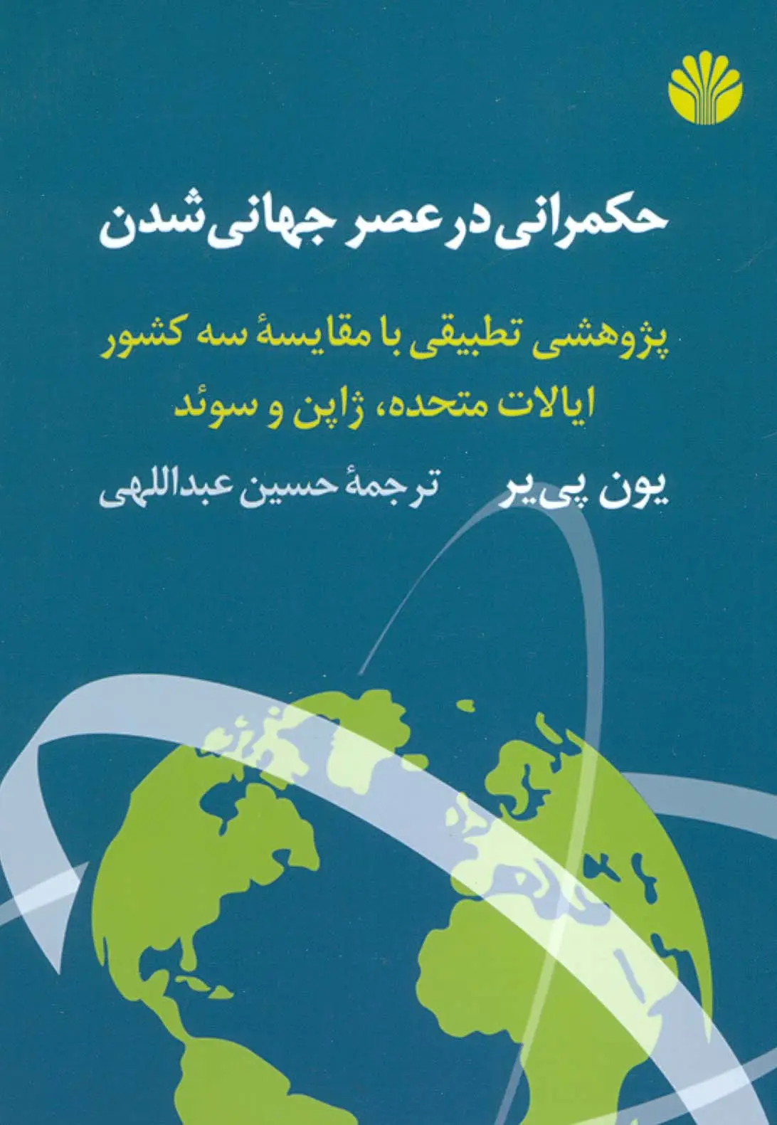 جلد کتاب حکمرانی در عصر جهانی شدن (پژوهشی تطبیقی با مقایسه سه کشور ایالات متحده،ژاپن و سوئد)