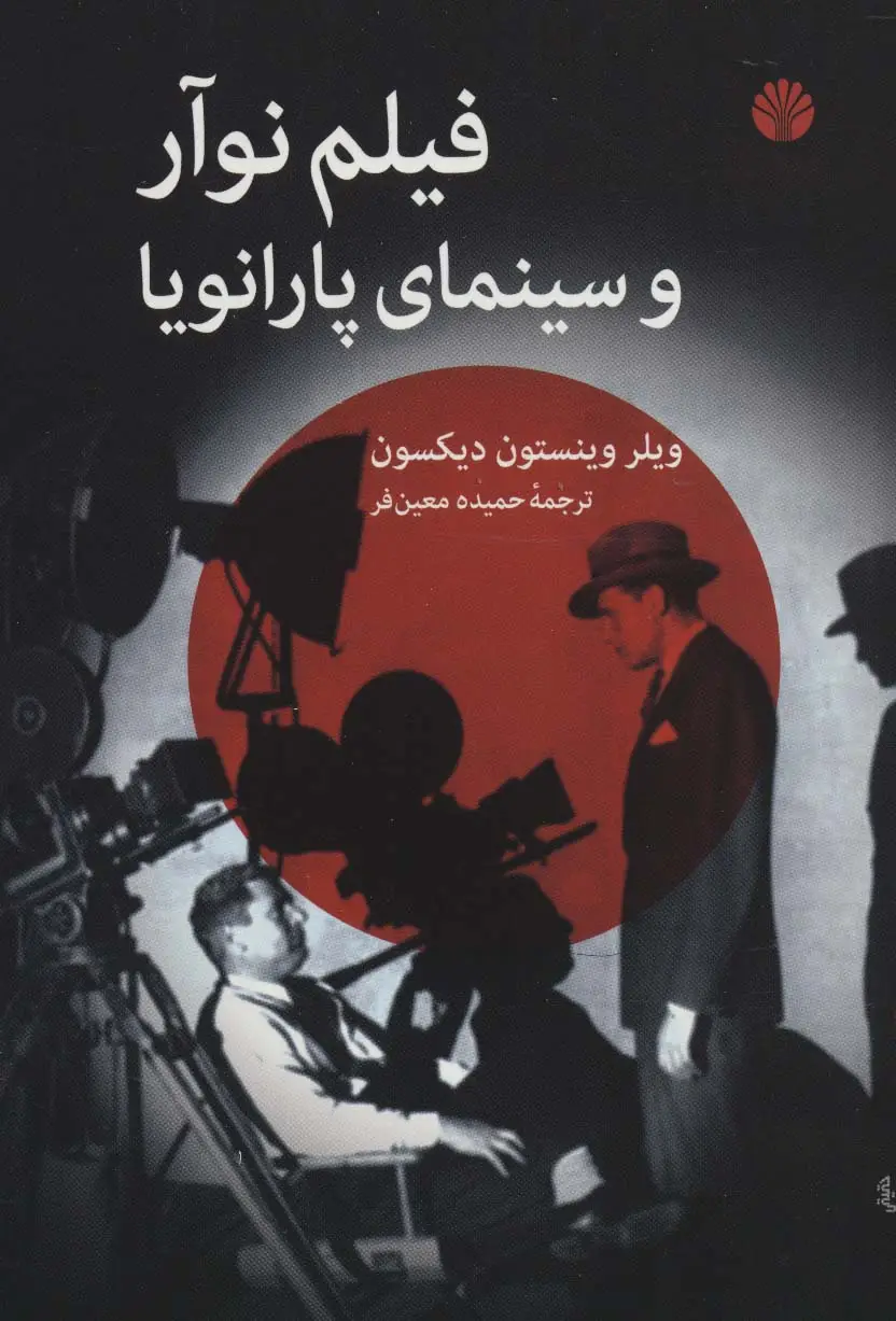 جلد کتاب فیلم نوآر و سینمای پارانویا