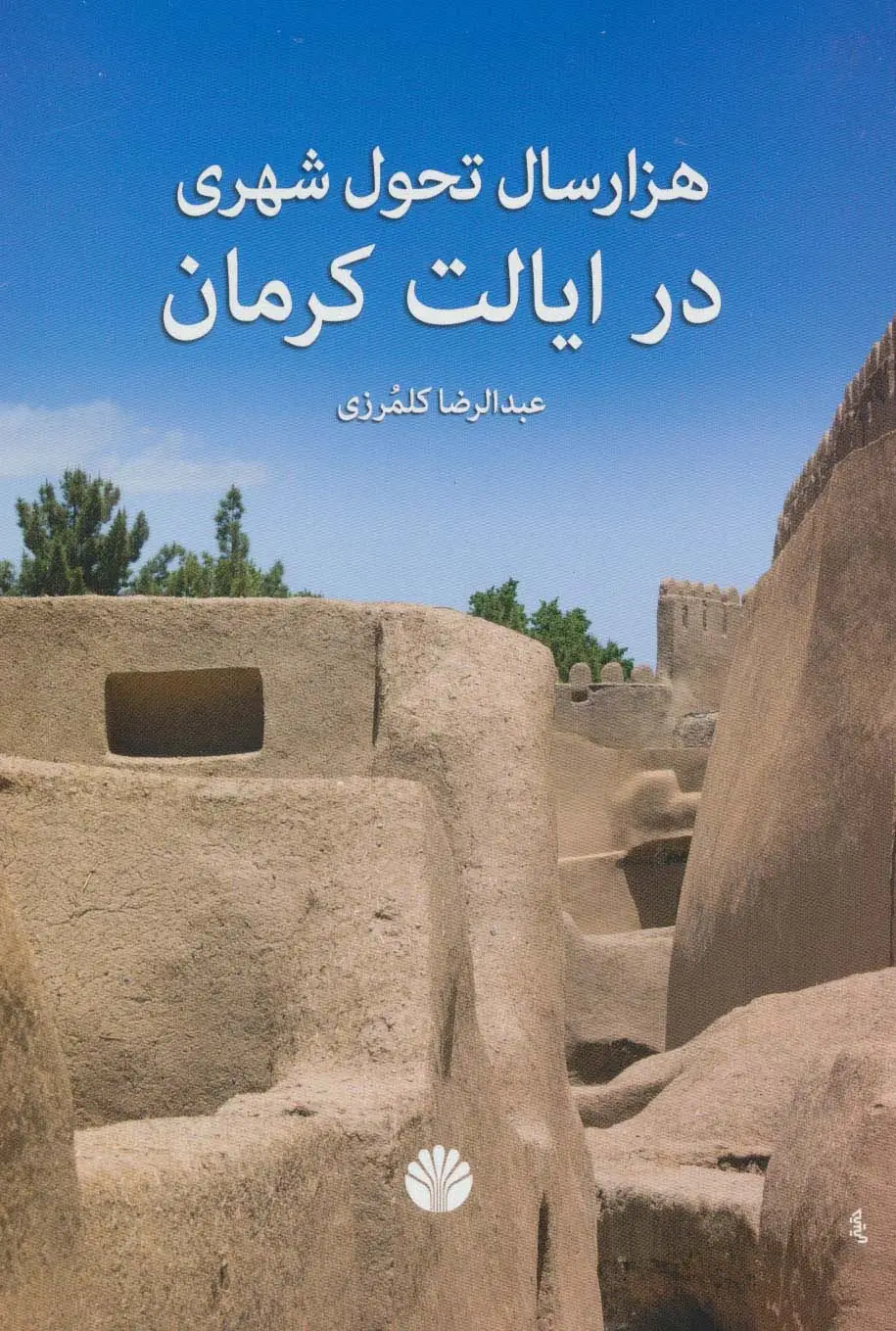 جلد کتاب هزار سال تحول شهری در ایالت کرمان