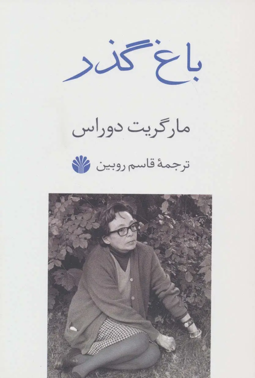 جلد کتاب باغ گذر