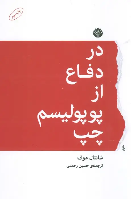 جلد کتاب در دفاع از پوپولیسم چپ