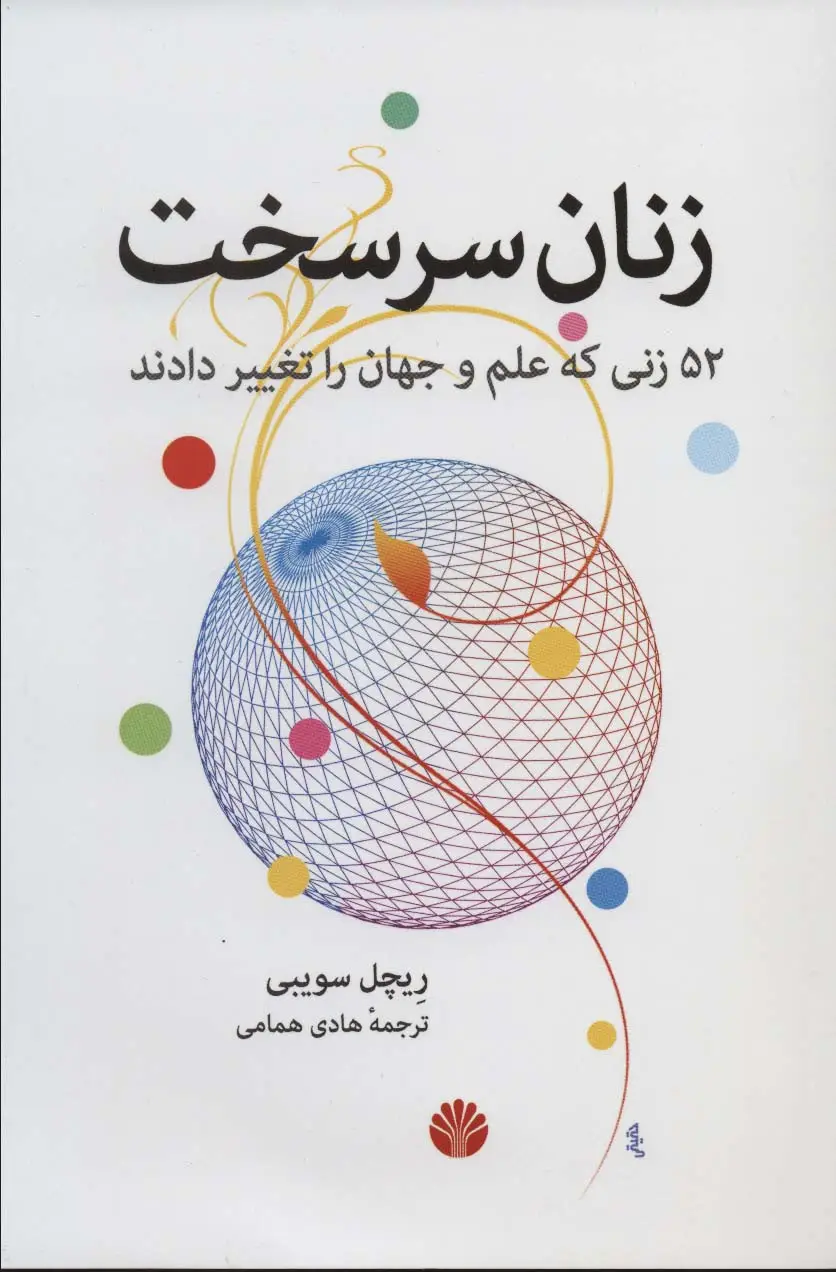 جلد کتاب زنان سرسخت (52 زنی که علم و جهان را تغییر دادند)