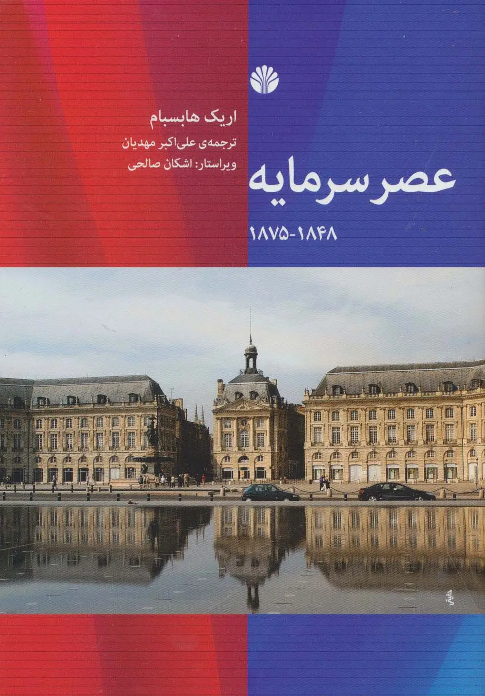 جلد کتاب عصر سرمایه 1848-1875 اثر اریک هابسبام