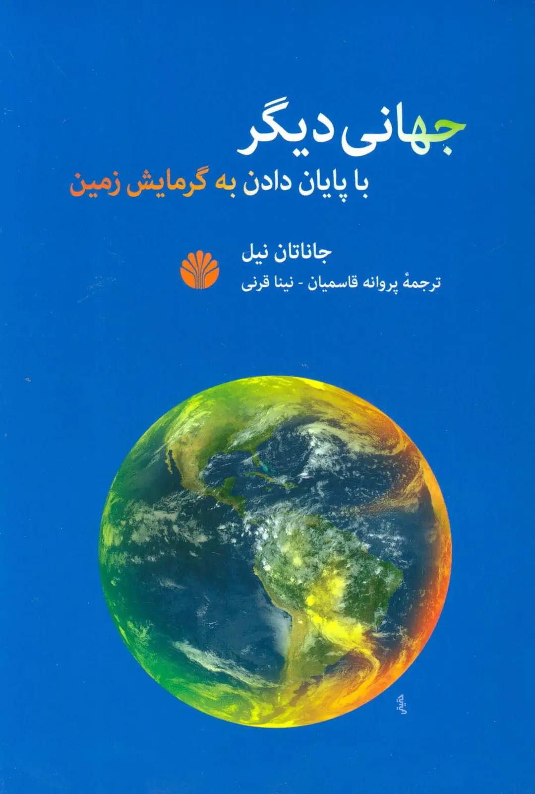 جلد کتاب جهانی دیگر با پایان دادن به گرمایش زمین
