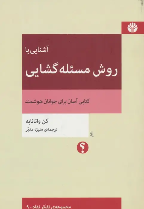 جلد کتاب آشنایی با روش مسئله گشایی (تفکر نقاد 9)