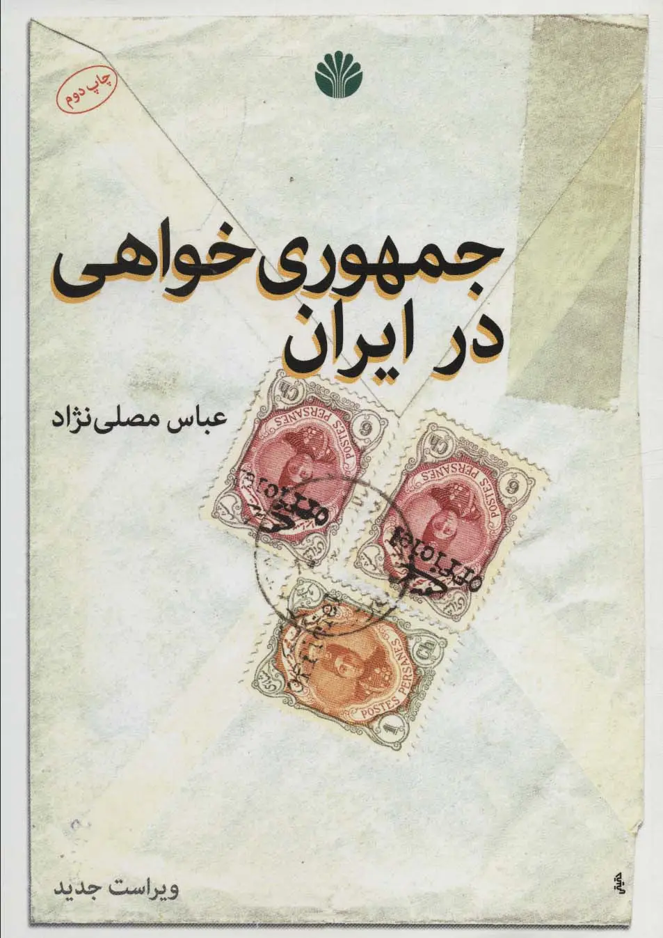 جلد کتاب جمهوری خواهی در ایران