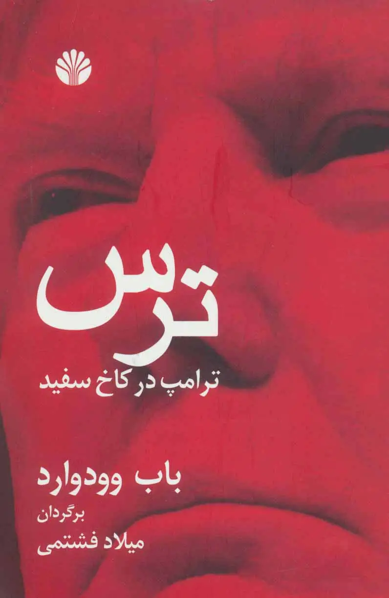 جلد کتاب ترس ترامپ در کاخ سفید