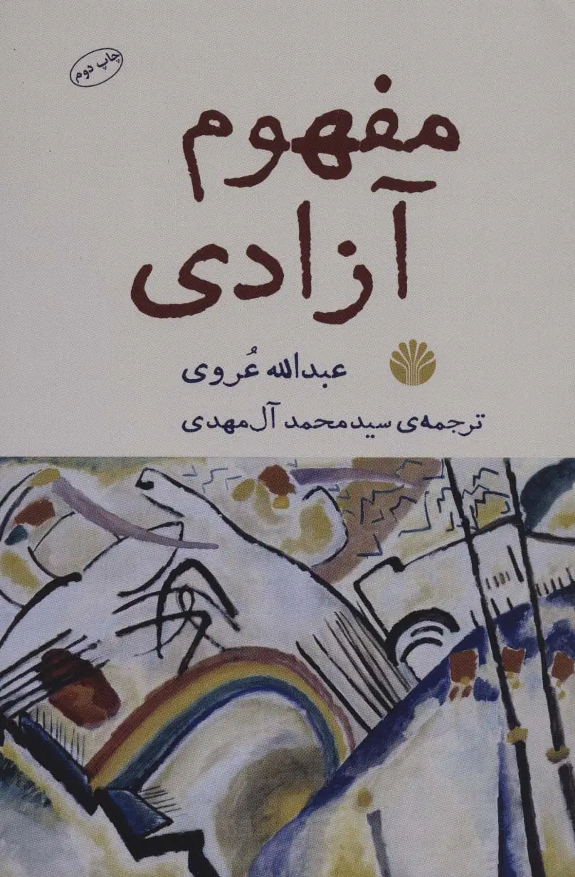 جلد کتاب مفهوم آزادی