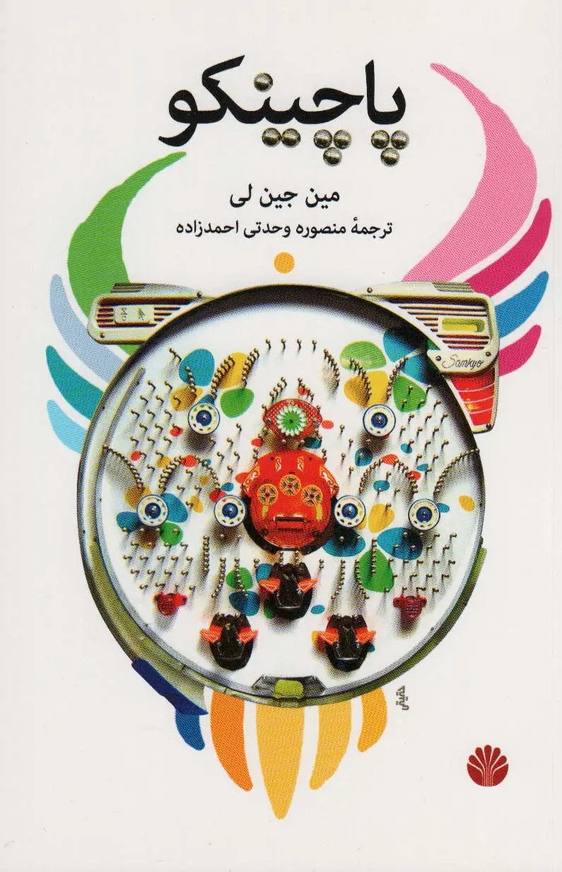 جلد کتاب پاچینکو