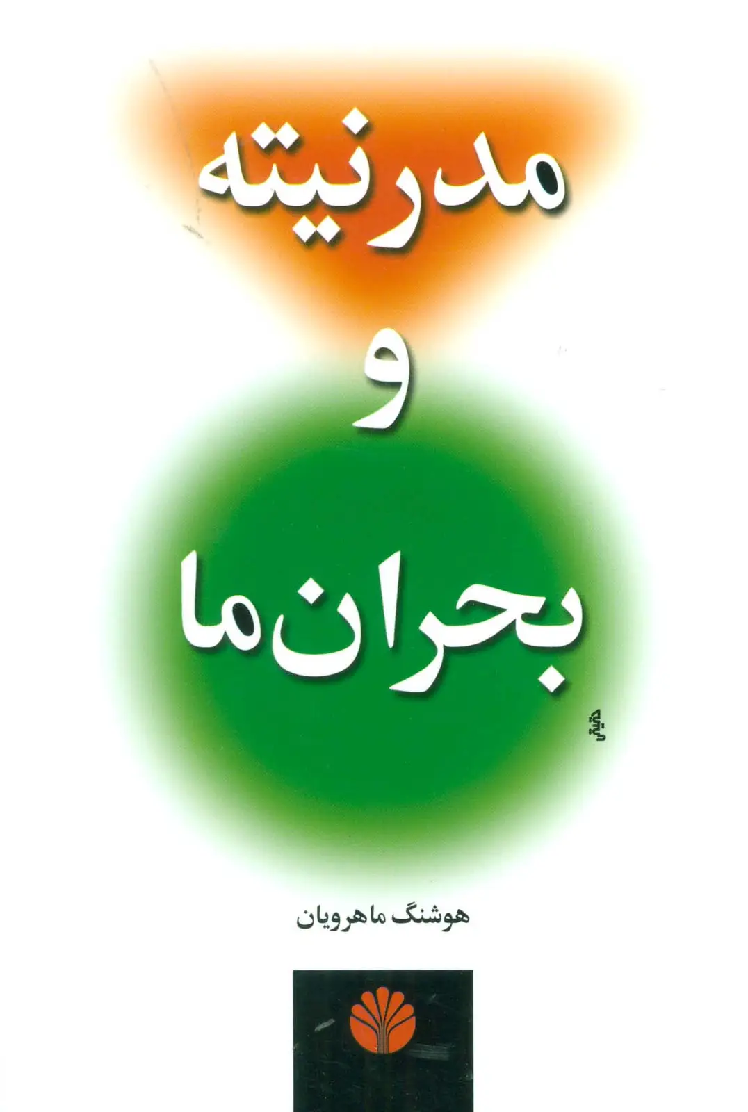 جلد کتاب مدرنیته و بحران ما