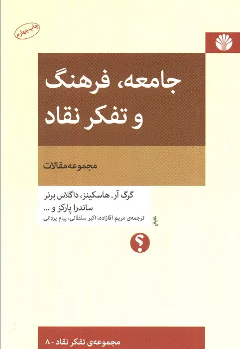 جلد کتاب جامعه،فرهنگ و تفکر نقاد (مجموعه مقالات)،(تفکر نقاد 8)