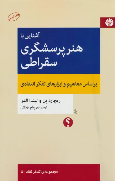 جلد کتاب آشنایی با هنر پرسشگری سقراطی (براساس مفاهیم و ابزارهای تفکر انتقادی)،(تفکر نقاد 5)