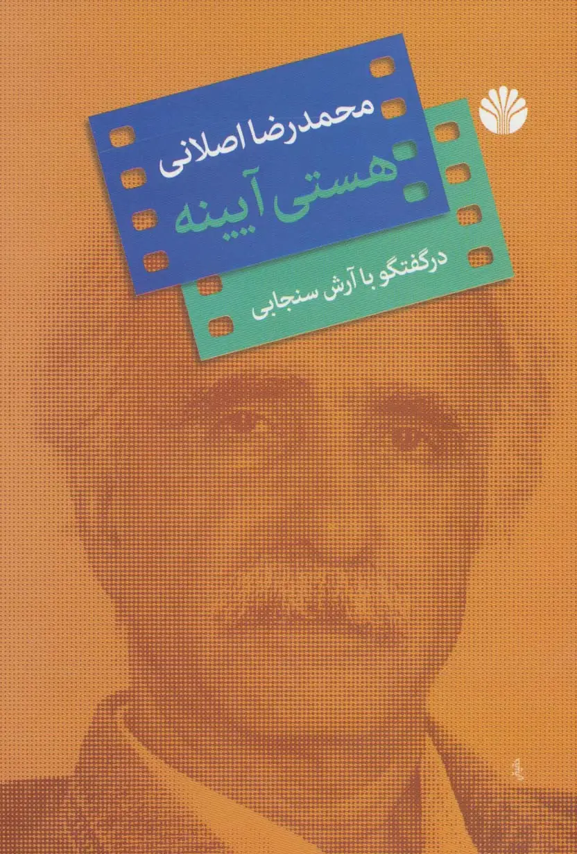 جلد کتاب هستی آیینه