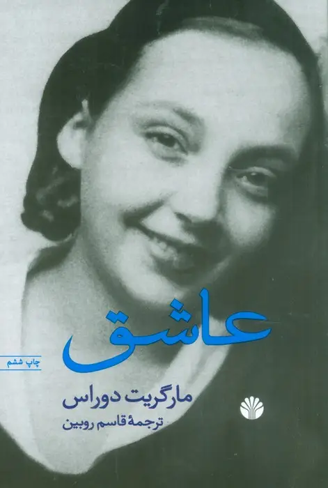 جلد کتاب عاشق اثر مارگریت دوراس