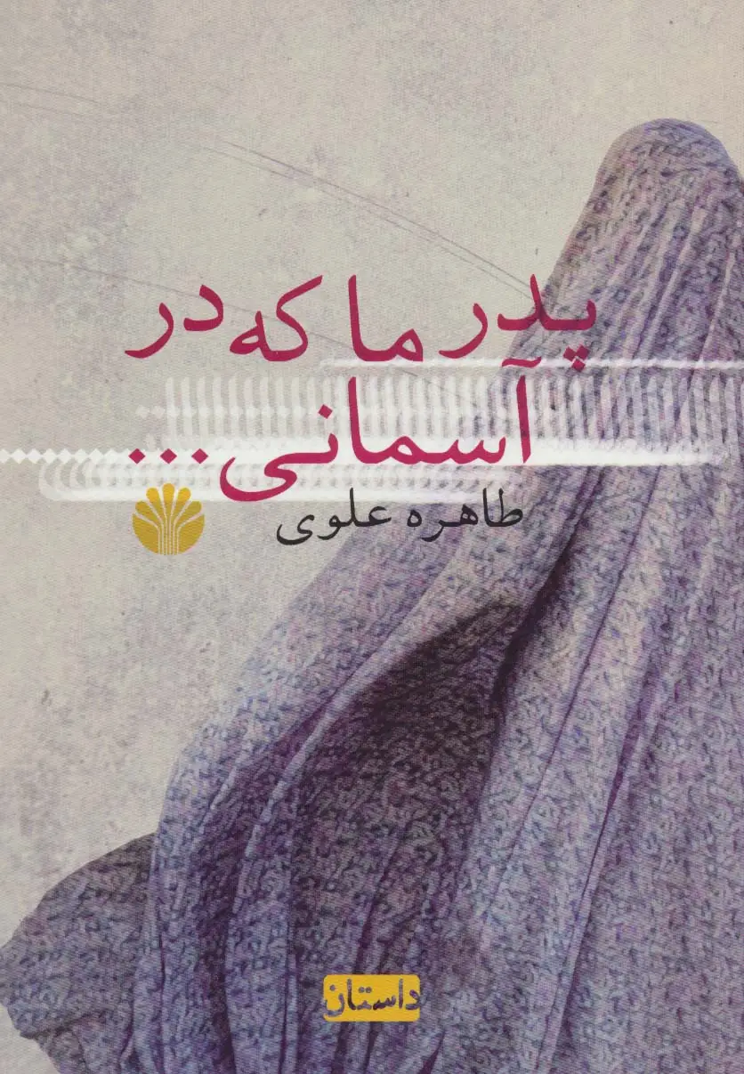 جلد کتاب پدر ما که در آسمانی...