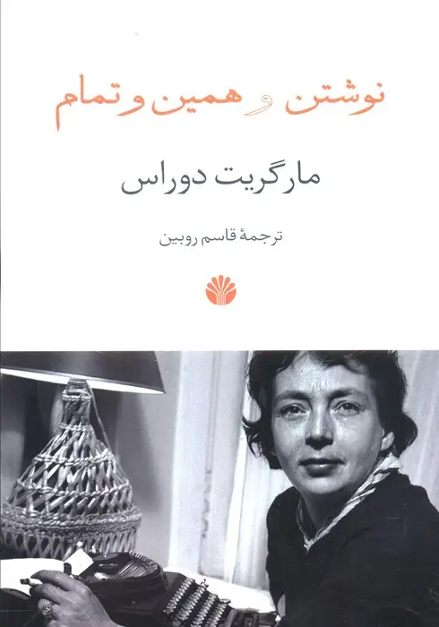 جلد کتاب نوشتن و همین و تمام