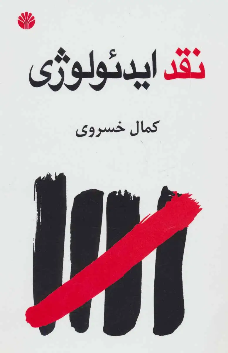جلد کتاب نقد ایدئولوژی