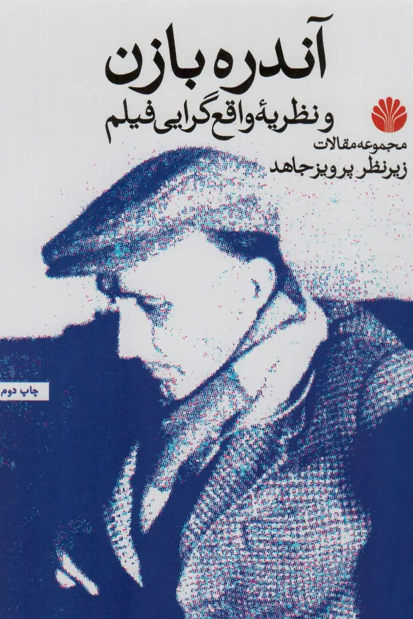 جلد کتاب آندره بازن و نظریه واقع گرایی فیلم (مجموعه مقالات)