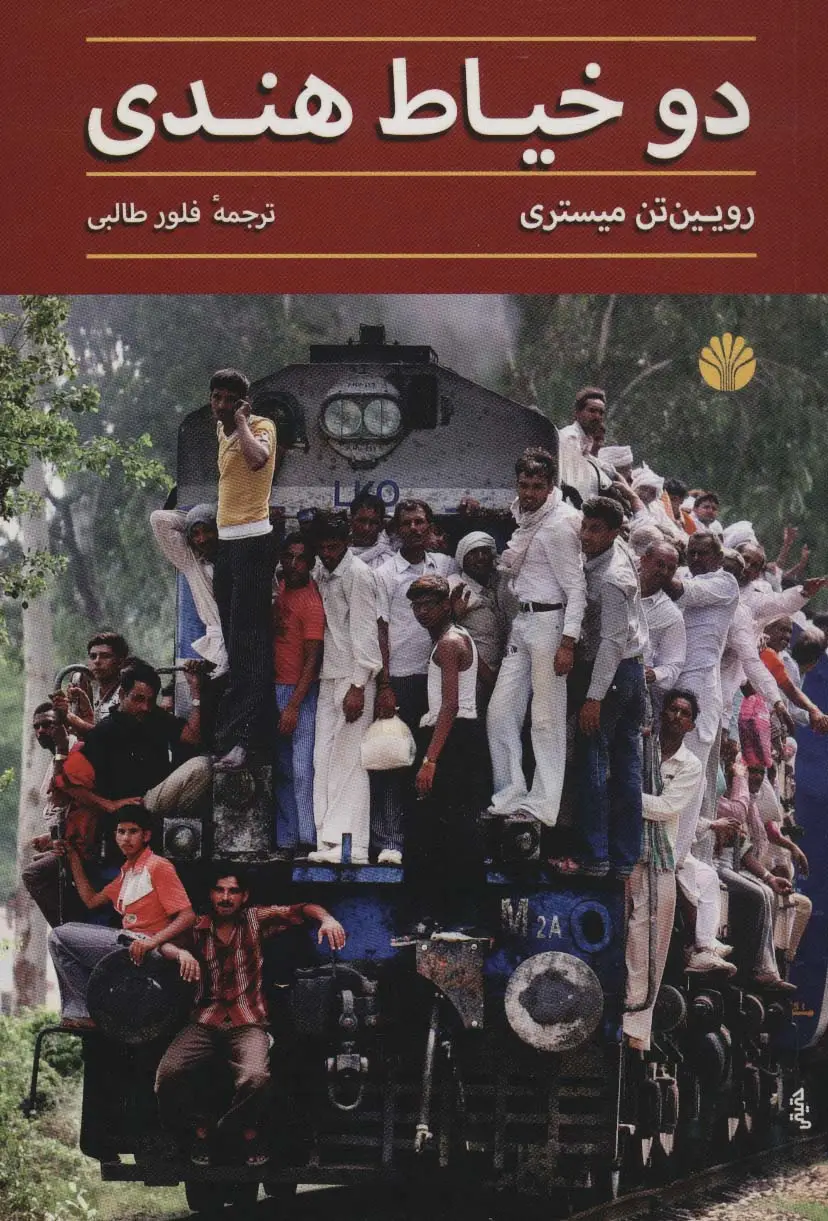 جلد کتاب دو خیاط هندی