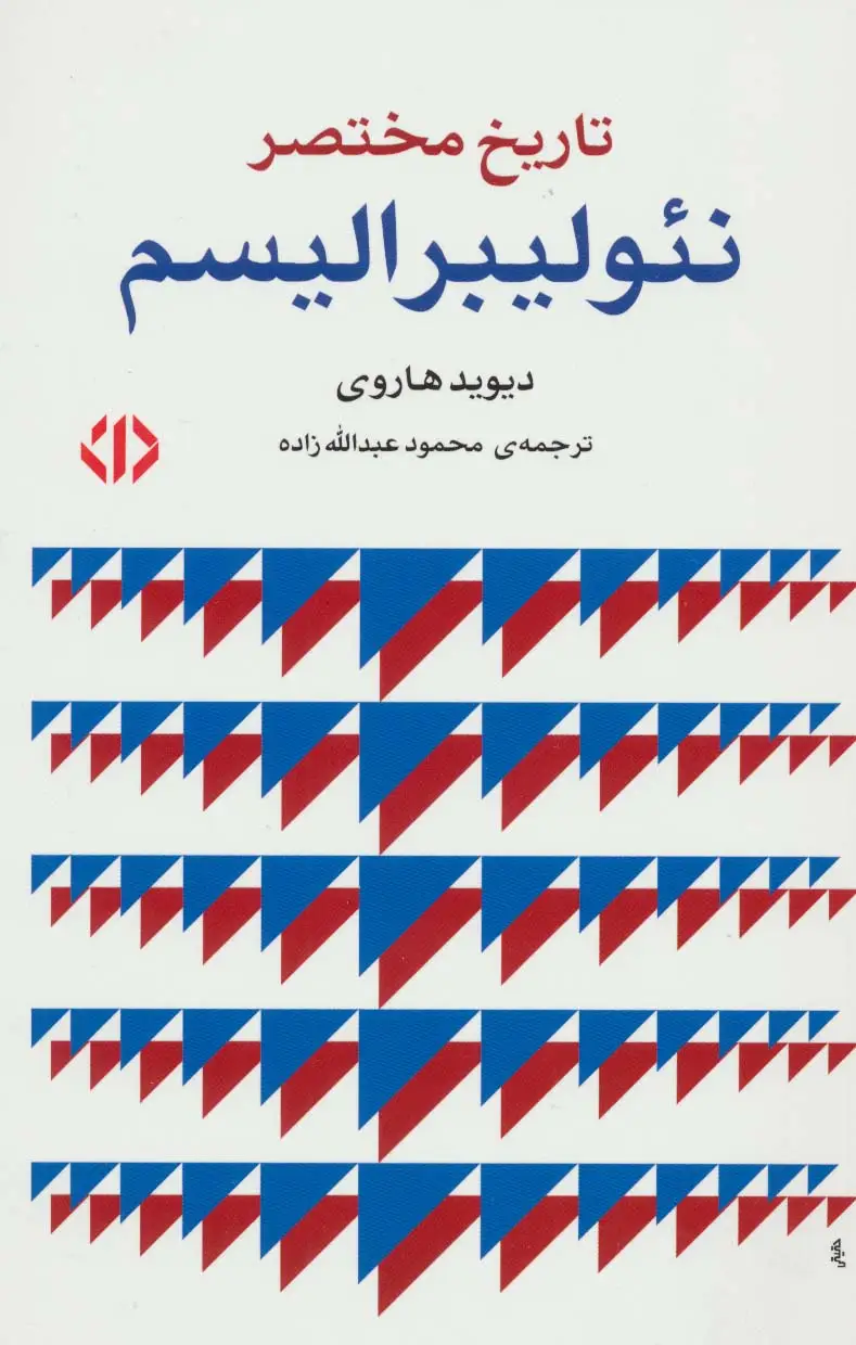 جلد کتاب تاریخ مختصر نئو لیبرالیسم