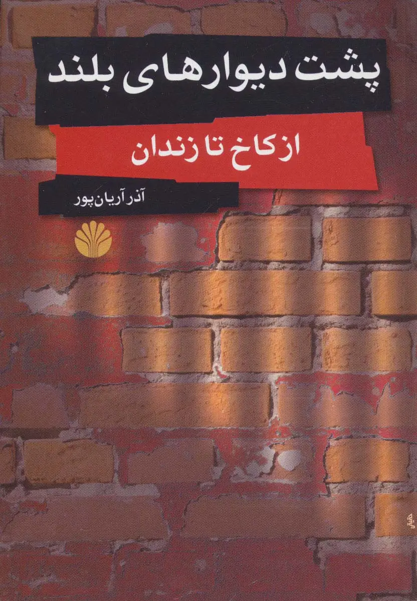 جلد کتاب پشت دیوارهای بلند (از کاخ تا زندان)