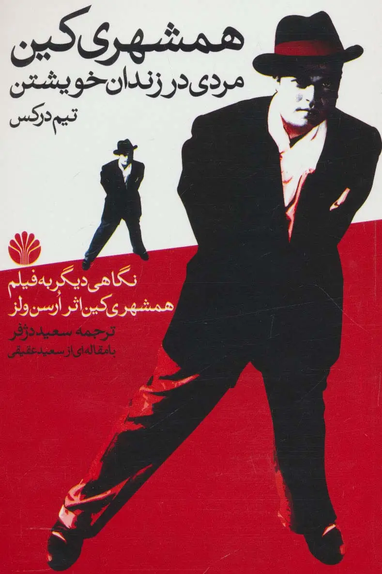 جلد کتاب همشهری کین (مردی در زندان خویشتن)