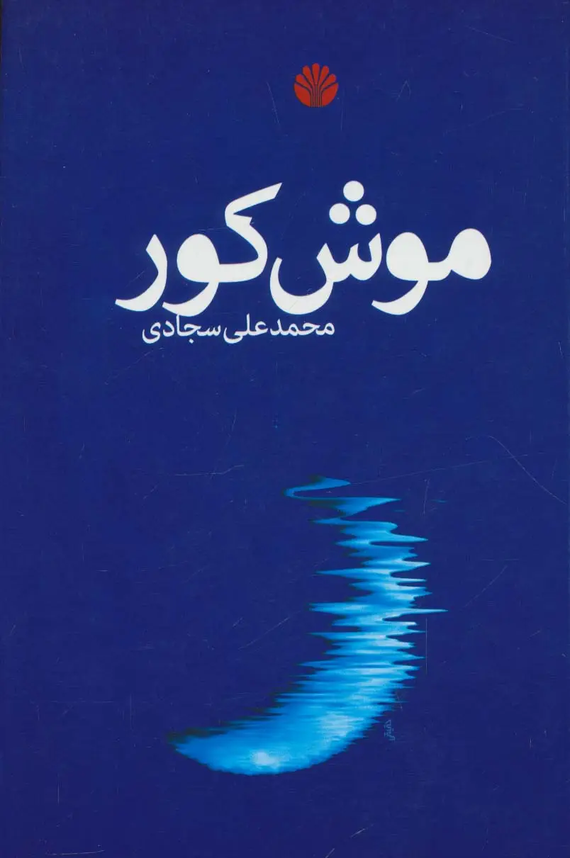 جلد کتاب موش کور