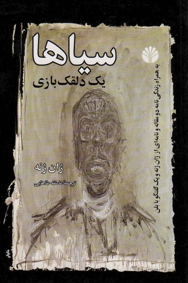 جلد کتاب سیاها (یک دلقک بازی)