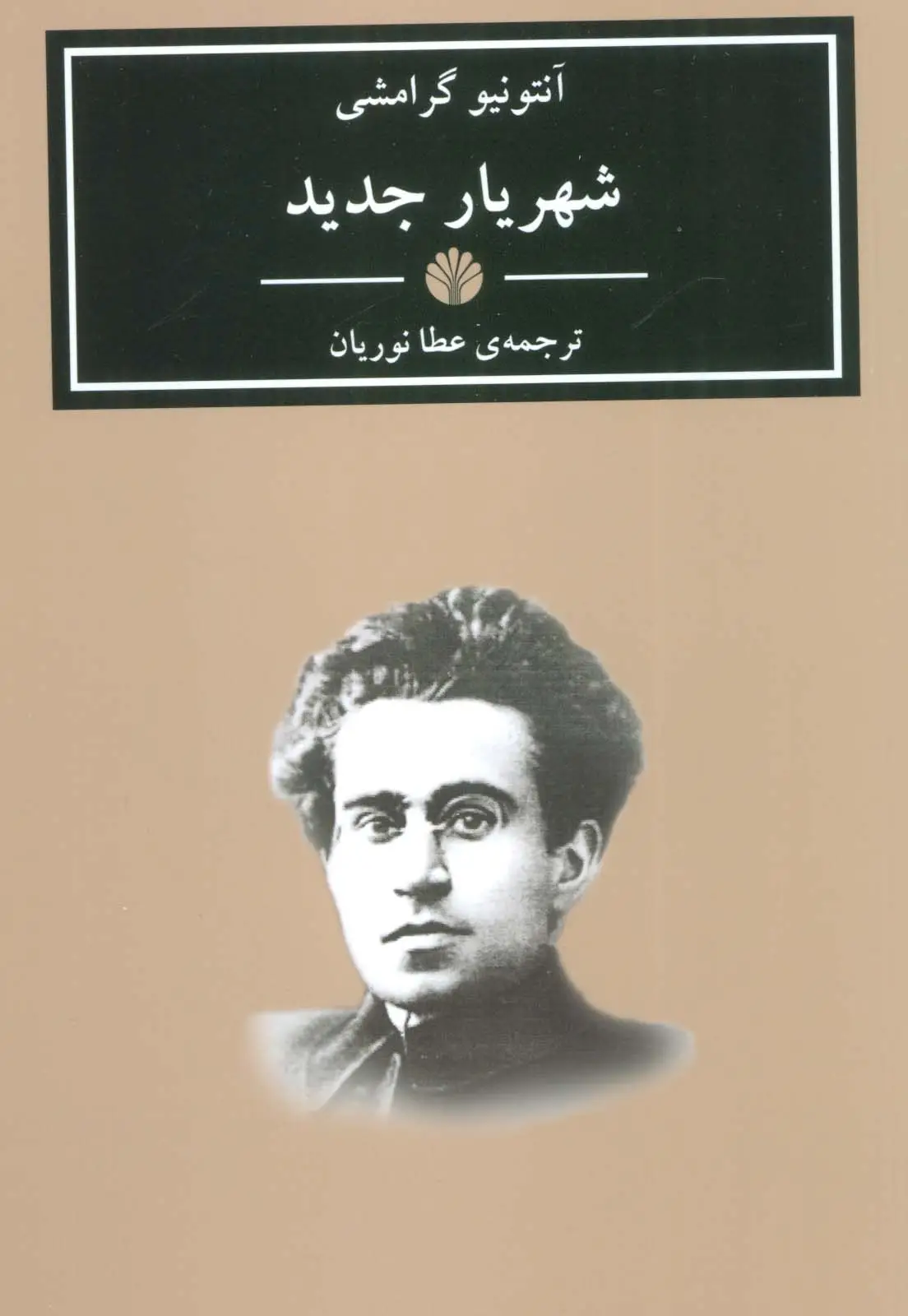 جلد کتاب شهریار جدید