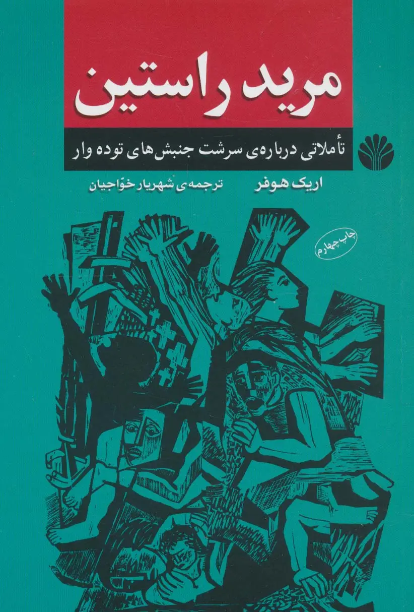 جلد کتاب مرید راستین:تاملاتی درباره ی سرشت جنبش های توده وار (اندیشه ی معاصر 8)