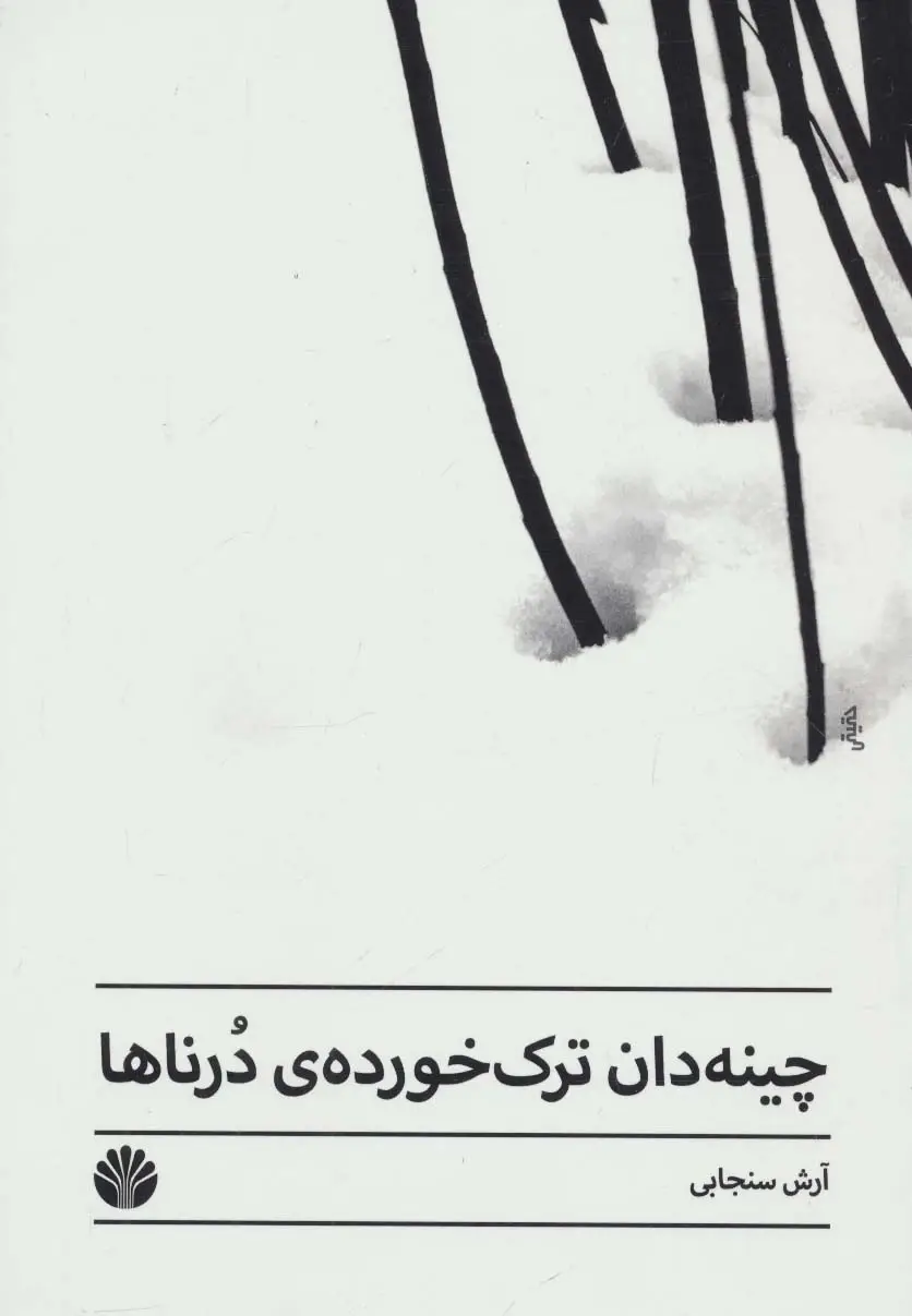 جلد کتاب چینه دان ترک خورده ی درناها