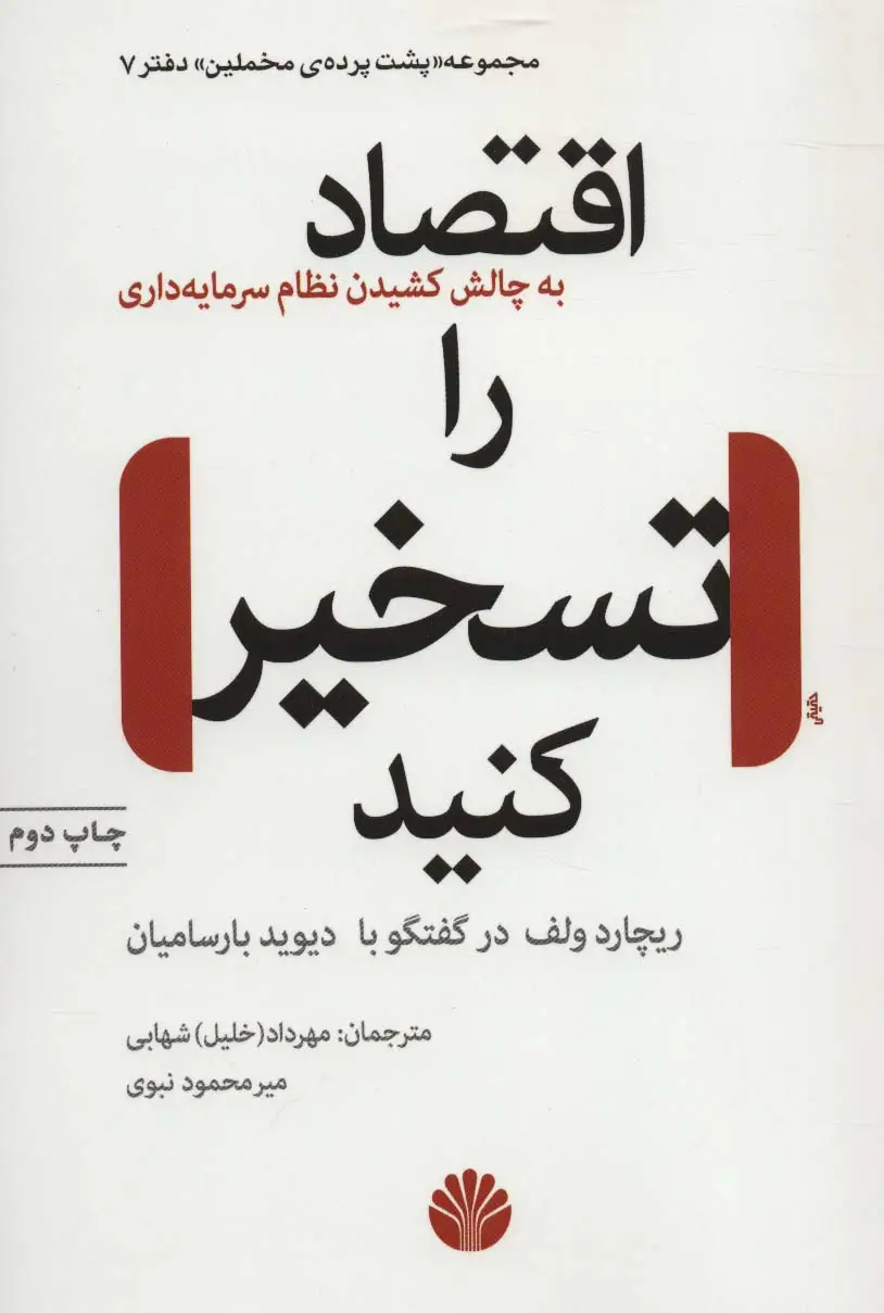 جلد کتاب پشت پرده مخملین 7 (اقتصاد را تسخیر کنید)،(به چالش کشیدن نظام سرمایه داری)