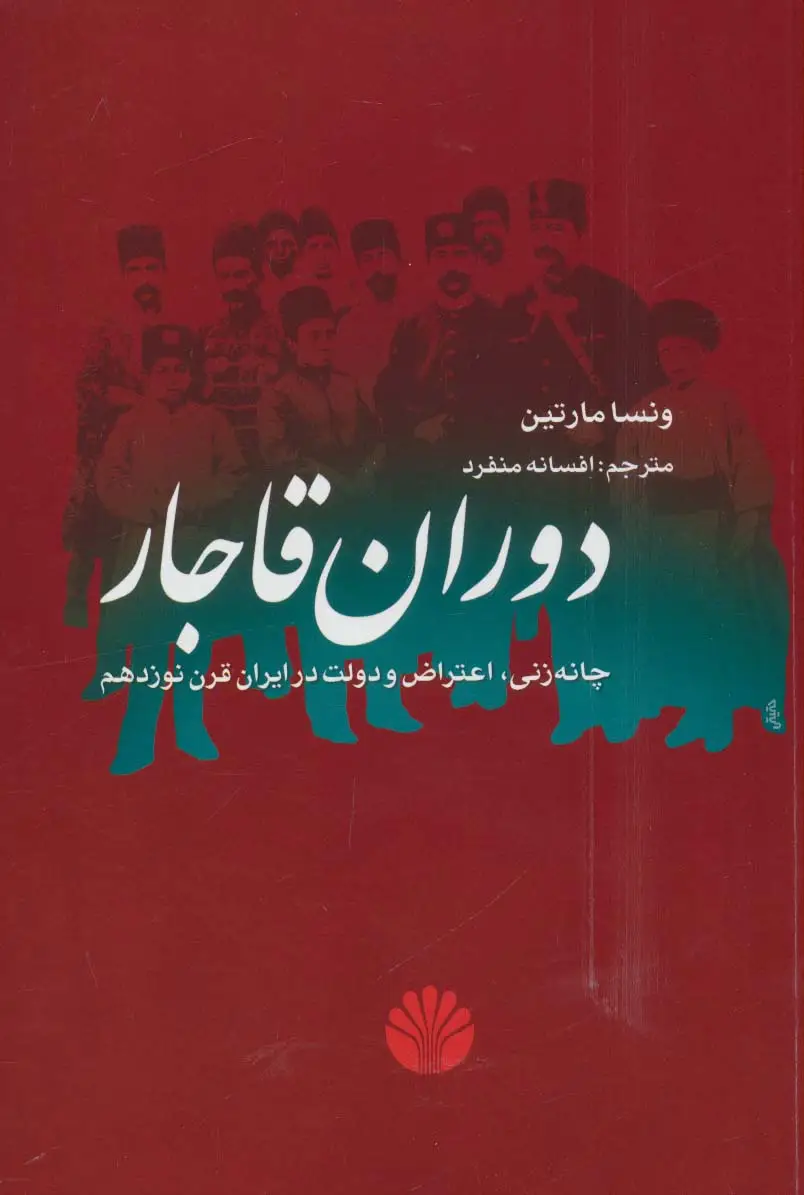جلد کتاب دوران قاجار (چانه زنی،اعتراض و دولت در ایران قرن نوزدهم)
